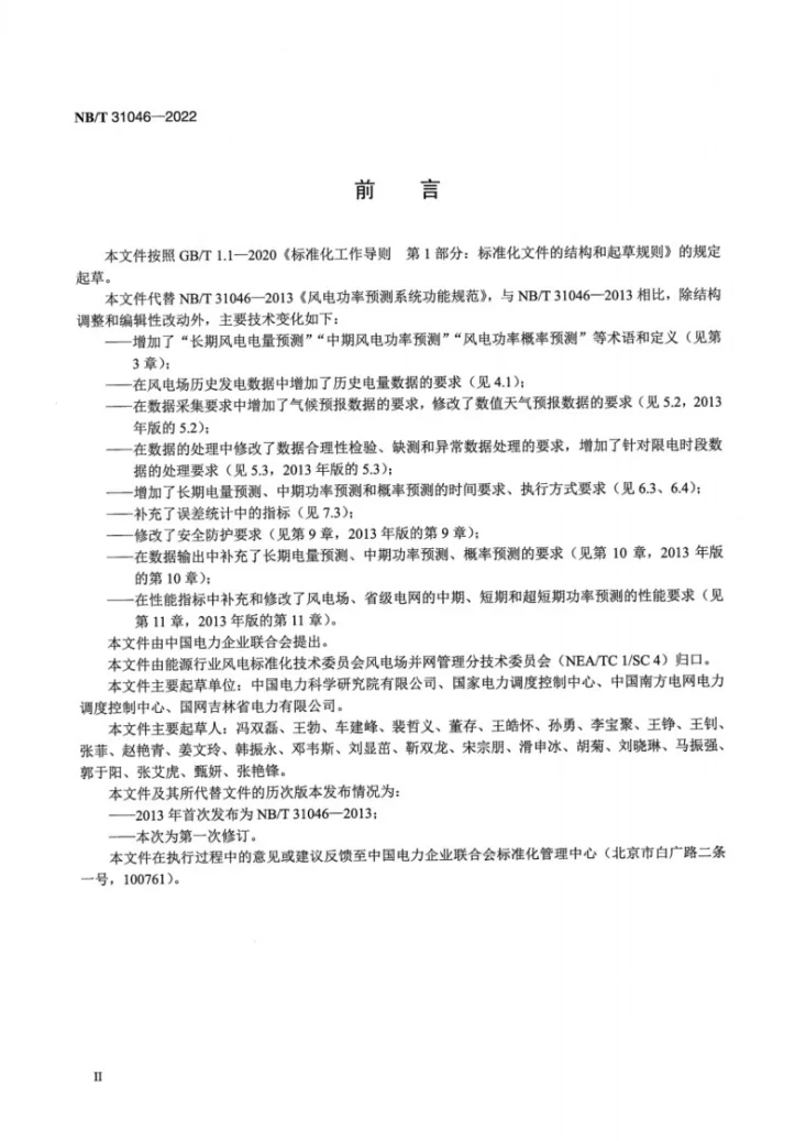 NB/T 31046-2022 风电功率预测系统功能规范第3页预览图