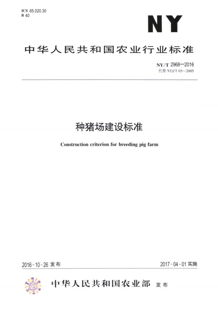 NY/T 2968-2016 种猪场建设标准第1页预览图