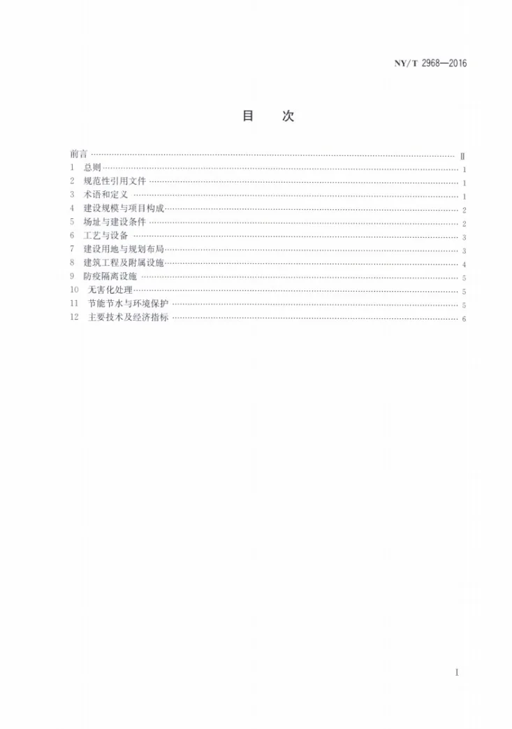 NY/T 2968-2016 种猪场建设标准第2页预览图