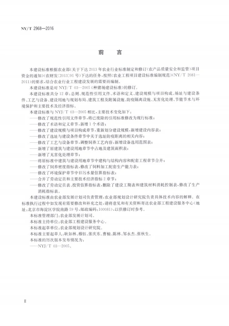 NY/T 2968-2016 种猪场建设标准第3页预览图
