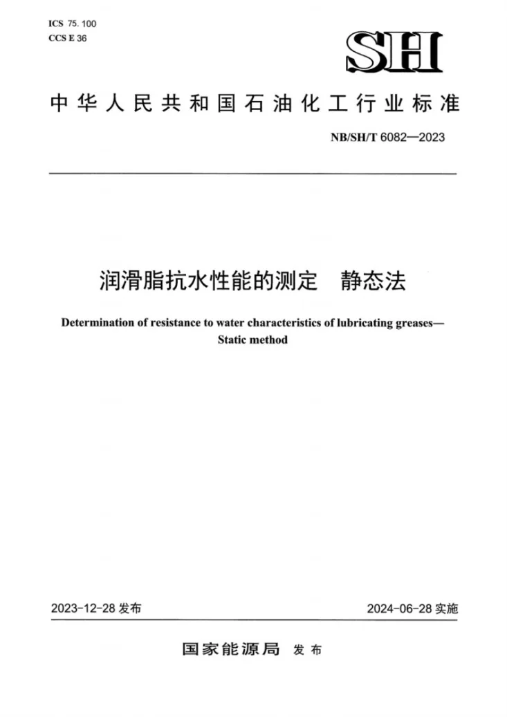 NB/SH/T 6082-2023 润滑脂抗水性能的测定 静态法第1页预览图