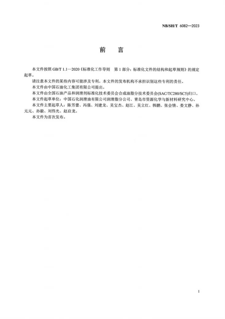 NB/SH/T 6082-2023 润滑脂抗水性能的测定 静态法第3页预览图