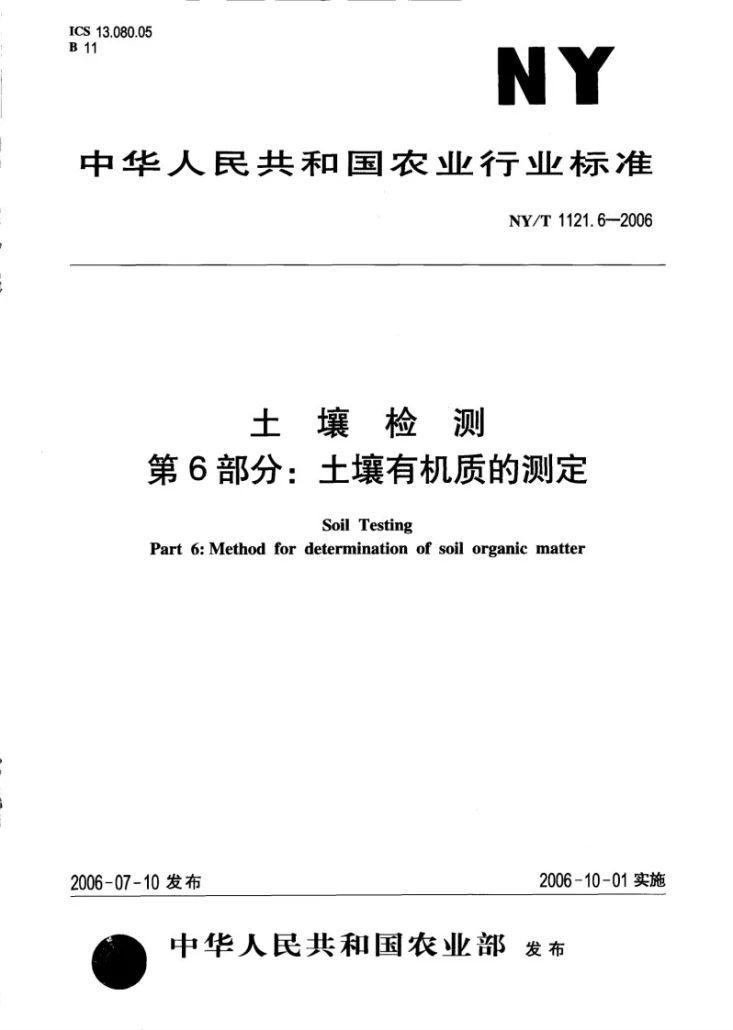 NY/T 1121.6-2006 土壤检测 第6部分：土壤有机质的测定第1页预览图