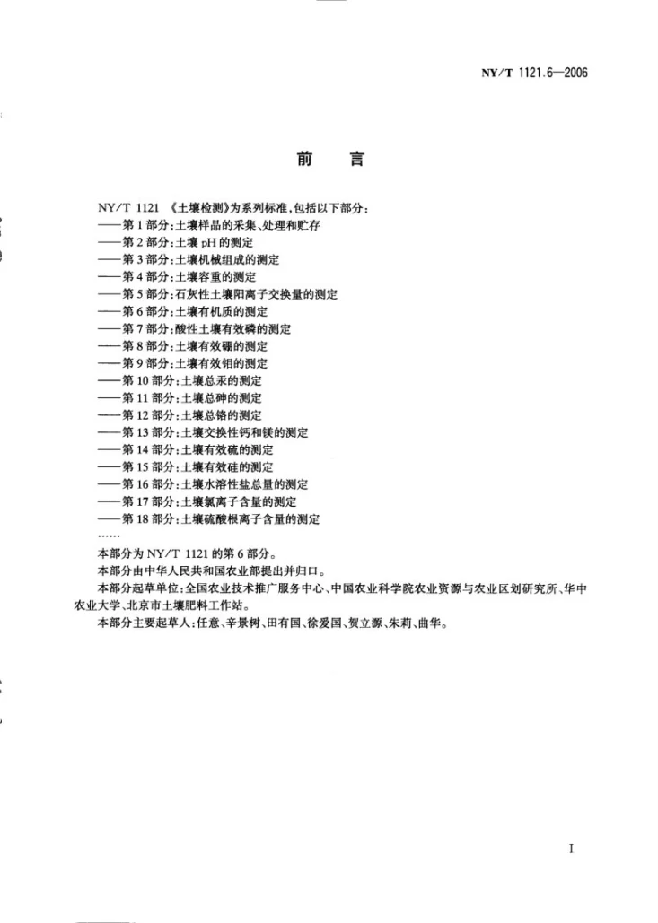 NY/T 1121.6-2006 土壤检测 第6部分：土壤有机质的测定第2页预览图