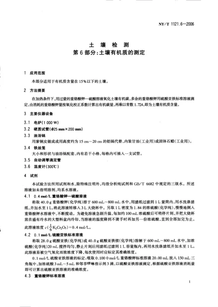 NY/T 1121.6-2006 土壤检测 第6部分：土壤有机质的测定第3页预览图