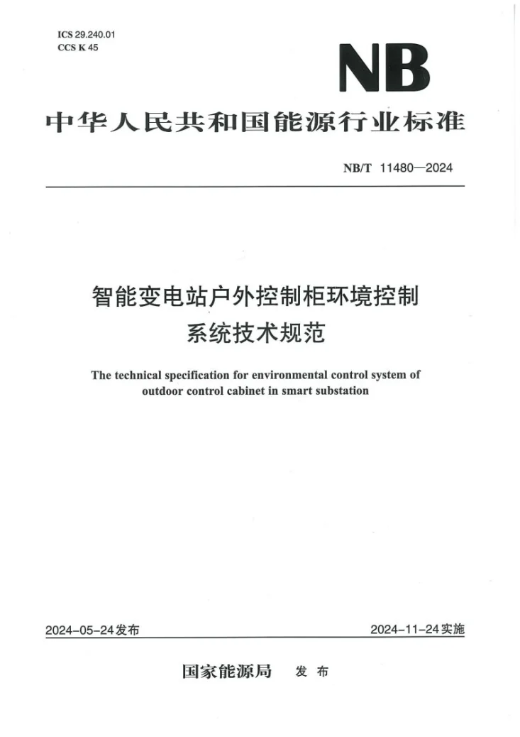 NB/T 11480-2024 智能变电站户外控制柜环境控制系统技术规范第1页预览图