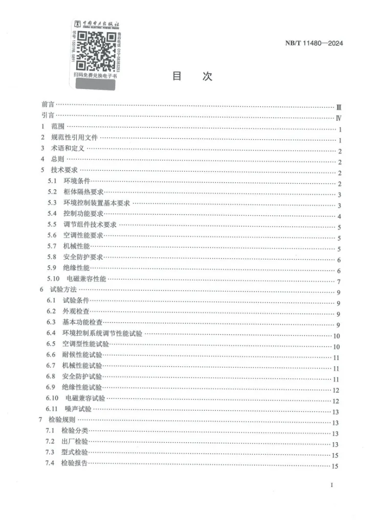 NB/T 11480-2024 智能变电站户外控制柜环境控制系统技术规范第2页预览图