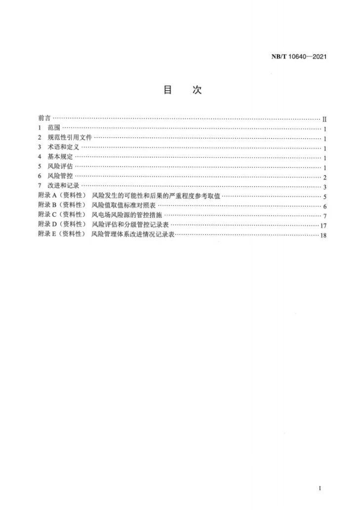 NB/T 10640-2021 风电场运行风险管理规程第2页预览图