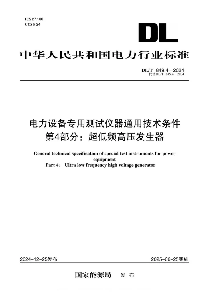 DL/T 849.4-2024 电力设备专用测试仪器通用技术条件 第4部分：超低频高压发生器第1页预览图