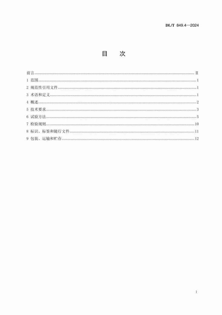 DL/T 849.4-2024 电力设备专用测试仪器通用技术条件 第4部分：超低频高压发生器第2页预览图