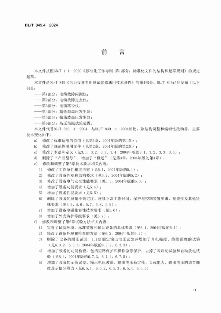 DL/T 849.4-2024 电力设备专用测试仪器通用技术条件 第4部分：超低频高压发生器第3页预览图