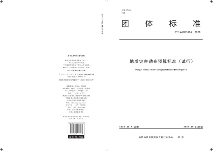 T/CAGHP 074-2020 地质灾害勘查预算标准（试行）第1页预览图