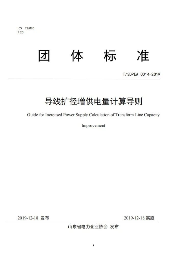 T/SDPEA 14-2019 导线扩径增供电量计算导则第1页预览图
