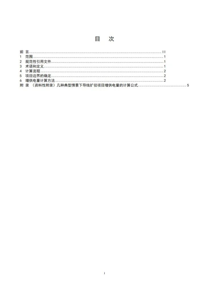 T/SDPEA 14-2019 导线扩径增供电量计算导则第2页预览图