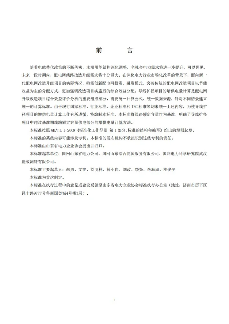 T/SDPEA 14-2019 导线扩径增供电量计算导则第3页预览图