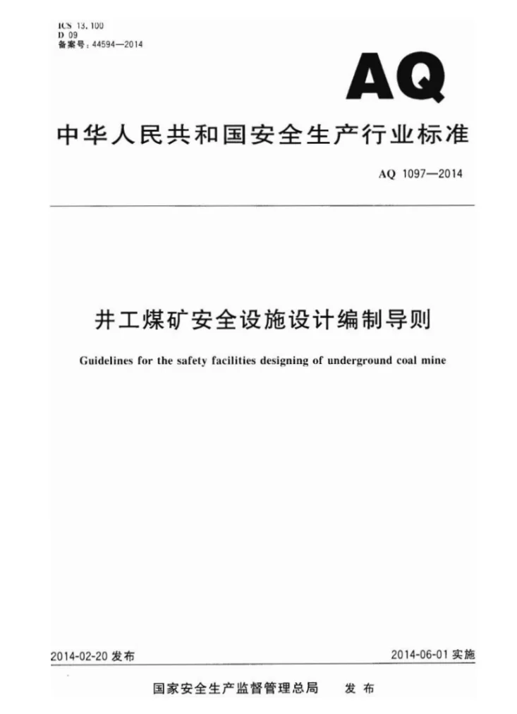 AQ 1097-2014 井工煤矿安全设施设计编制导则第1页预览图