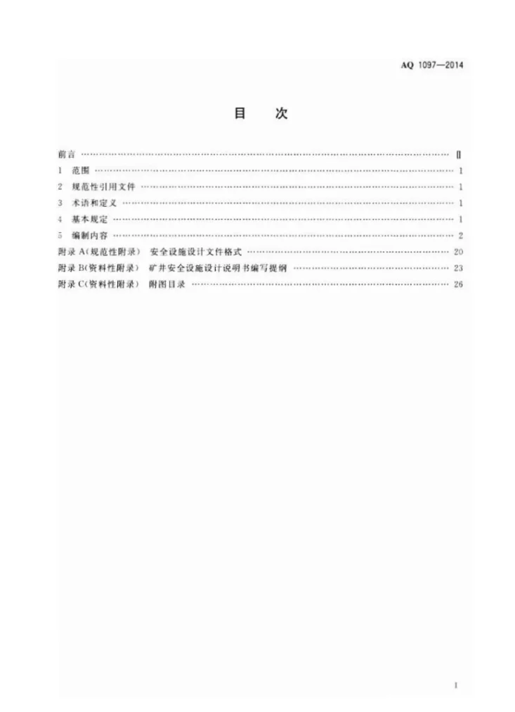 AQ 1097-2014 井工煤矿安全设施设计编制导则第2页预览图