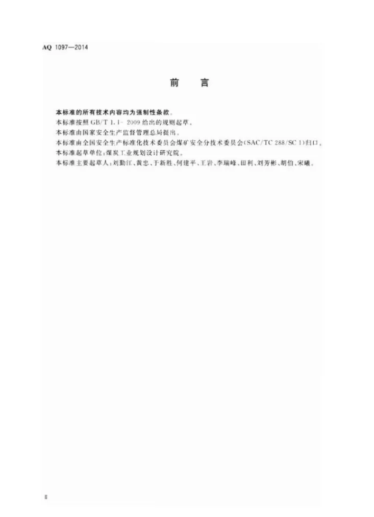 AQ 1097-2014 井工煤矿安全设施设计编制导则第3页预览图
