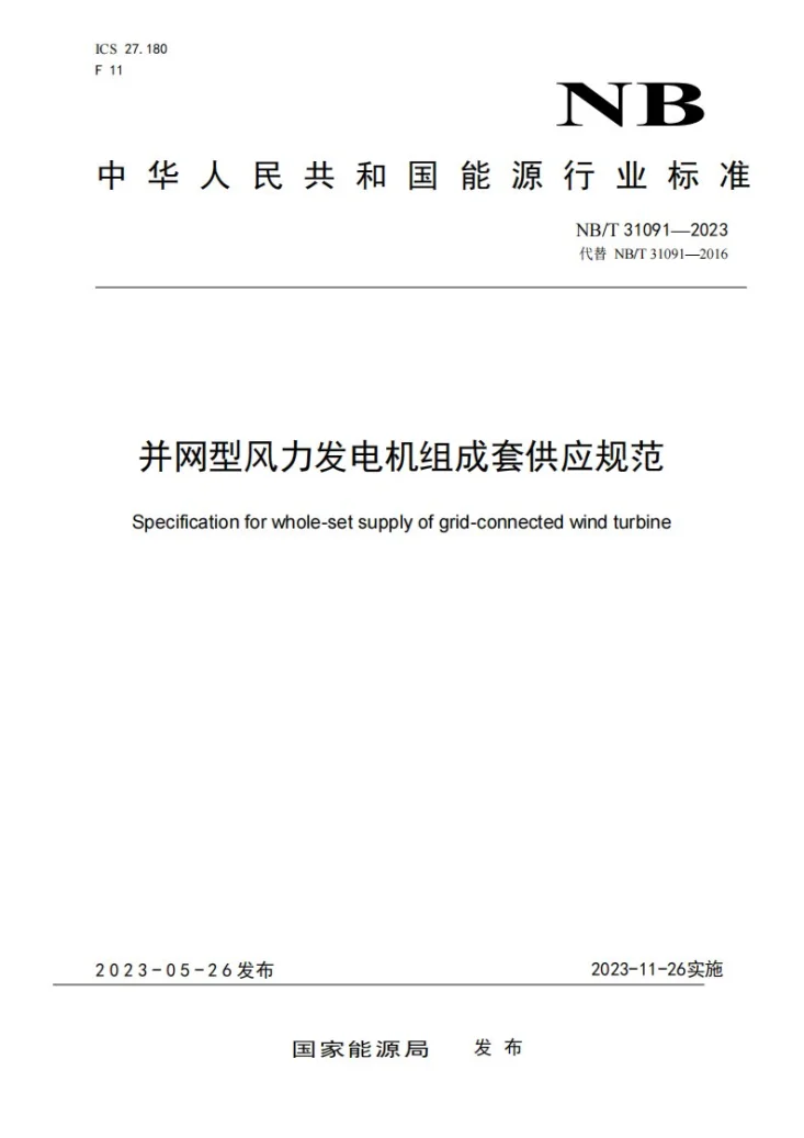 NB/T 31091-2023 并网型风力发电机组成套供应规范第1页预览图