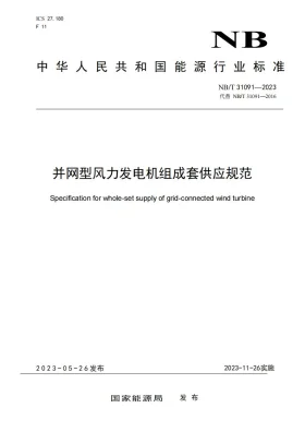 NB/T 31091-2023预览图