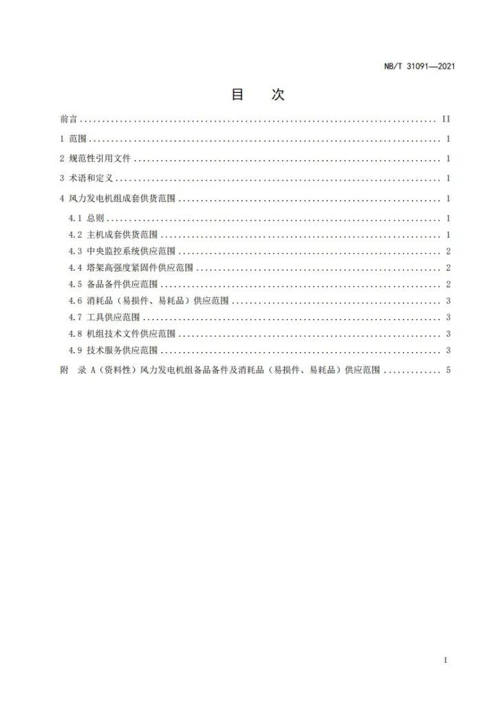 NB/T 31091-2023 并网型风力发电机组成套供应规范第2页预览图