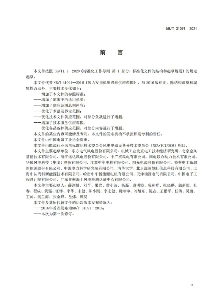NB/T 31091-2023 并网型风力发电机组成套供应规范第3页预览图