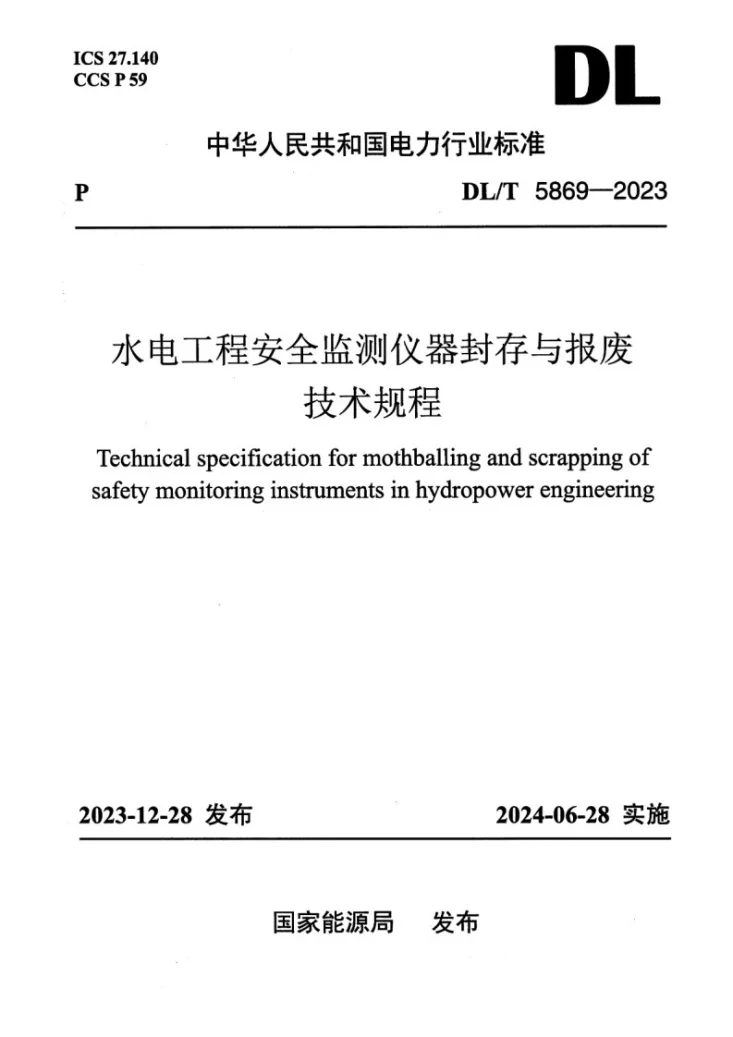 DL/T 5869-2023 水电工程安全监测仪器封存与报废技术规程第1页预览图