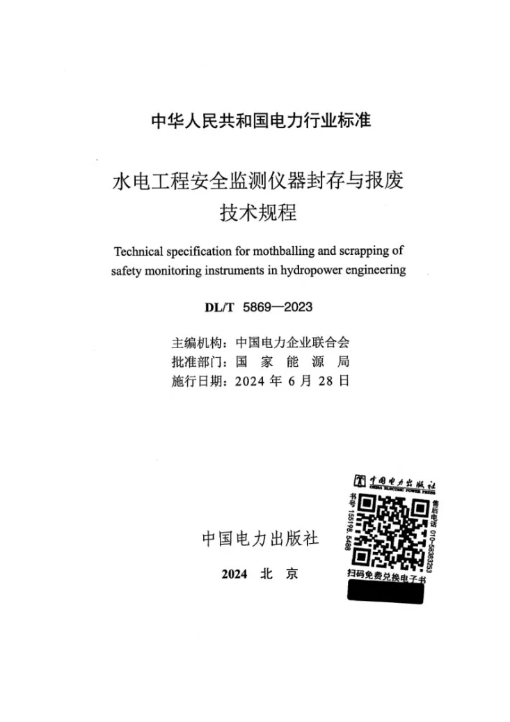 DL/T 5869-2023 水电工程安全监测仪器封存与报废技术规程第2页预览图