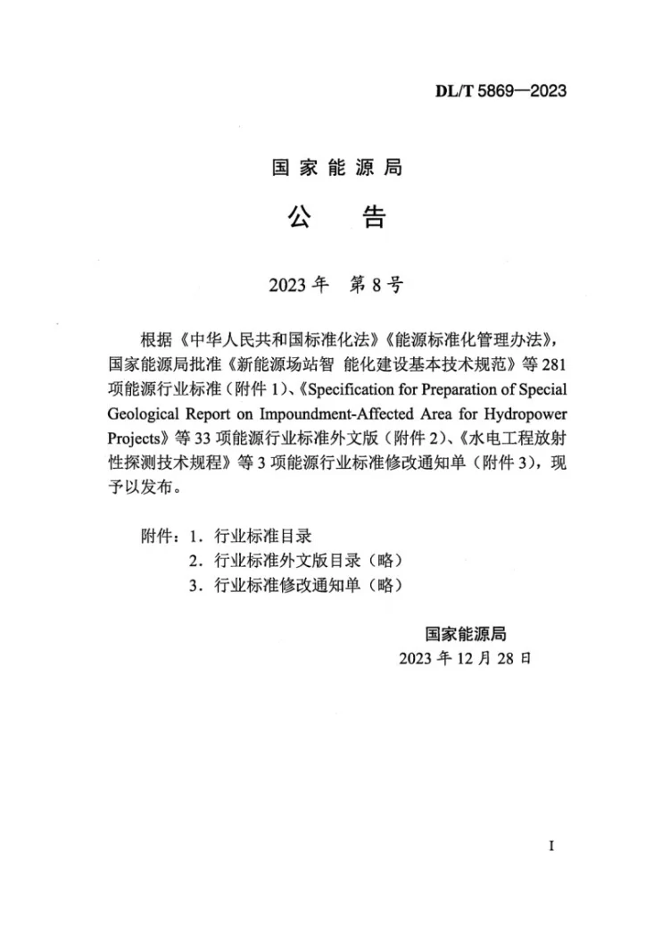 DL/T 5869-2023 水电工程安全监测仪器封存与报废技术规程第3页预览图