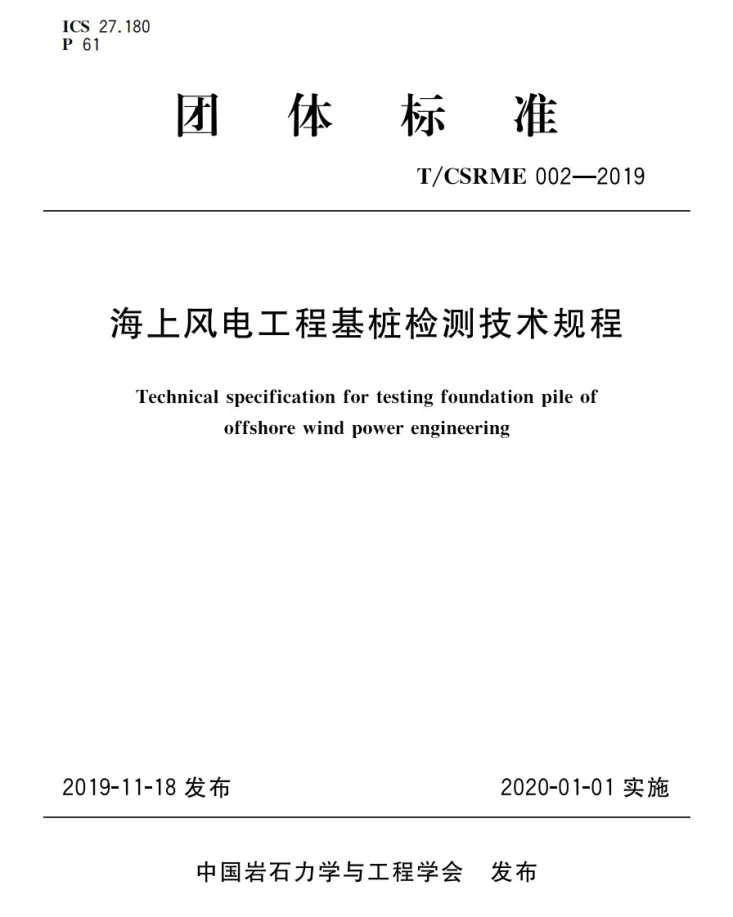 T/CSRME 02-2019 海上风电工程基桩检测技术规程第1页预览图