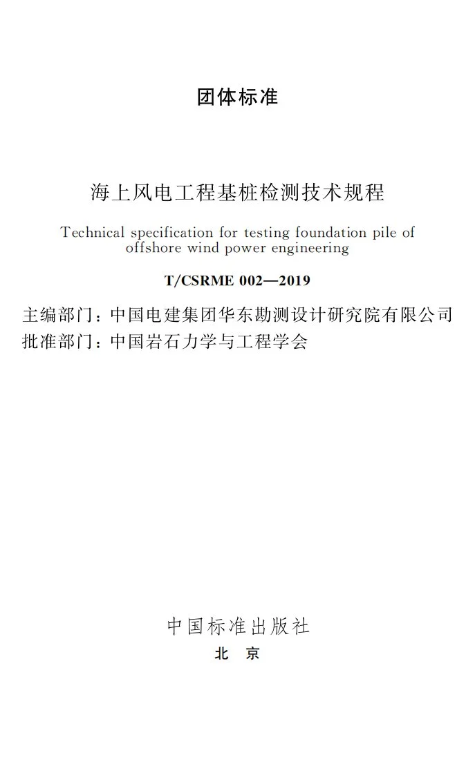T/CSRME 02-2019 海上风电工程基桩检测技术规程第2页预览图