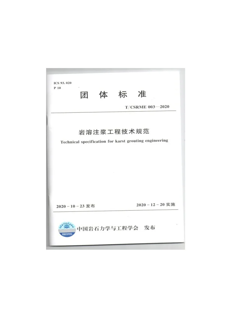 T/CSRME 003-2020 岩溶注浆工程技术规范第1页预览图