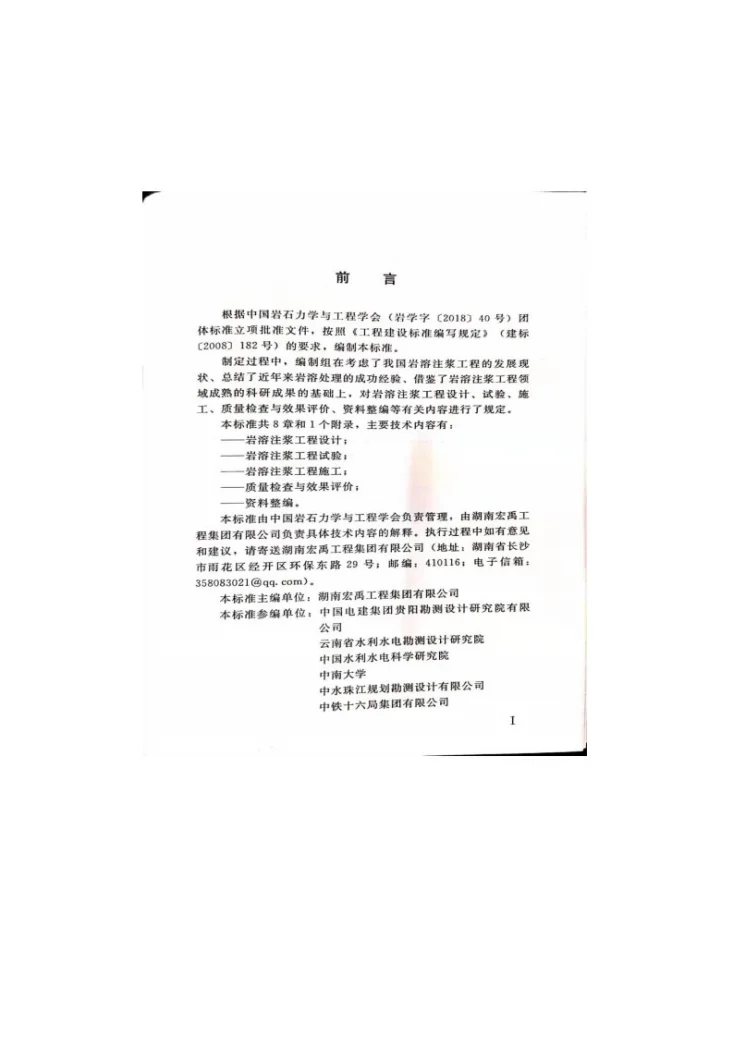 T/CSRME 003-2020 岩溶注浆工程技术规范第2页预览图
