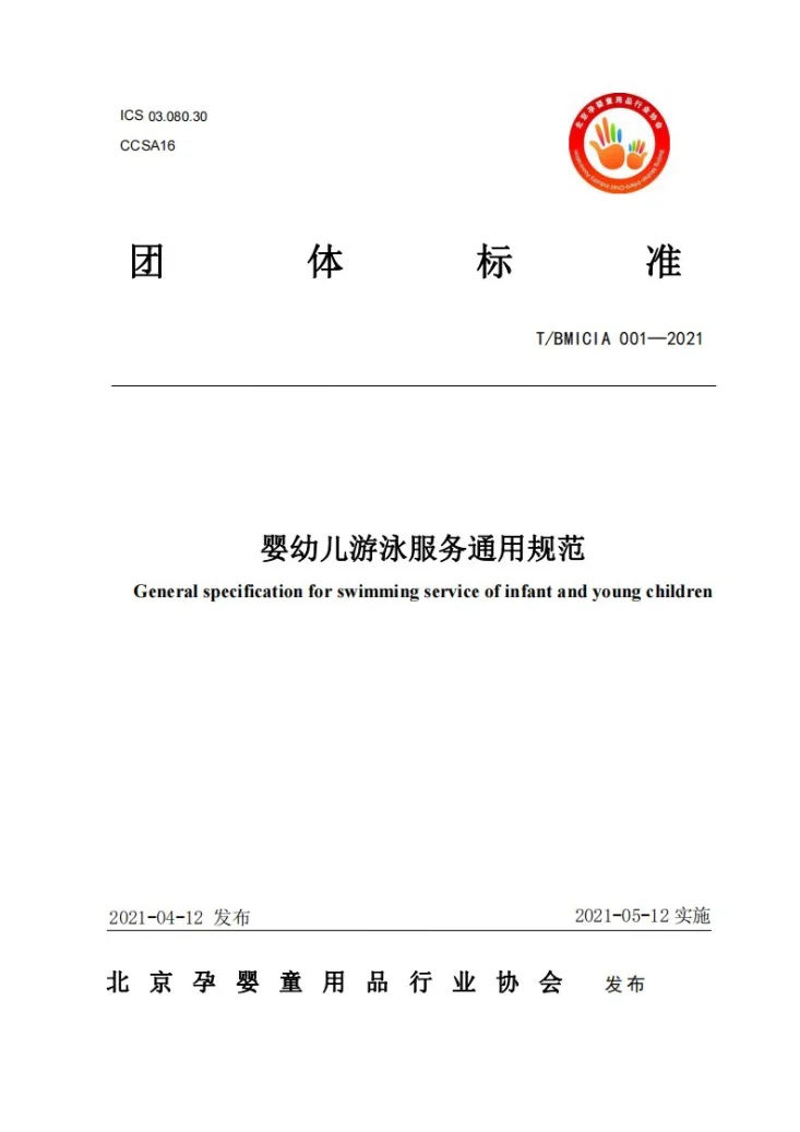 T/BMICIA 001-2021 婴幼儿游泳服务通用规范第1页预览图