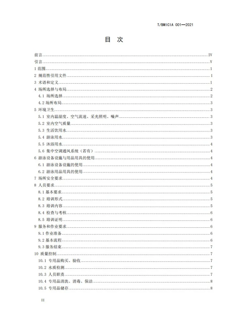 T/BMICIA 001-2021 婴幼儿游泳服务通用规范第2页预览图
