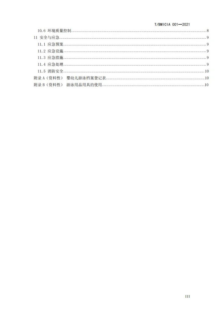 T/BMICIA 001-2021 婴幼儿游泳服务通用规范第3页预览图