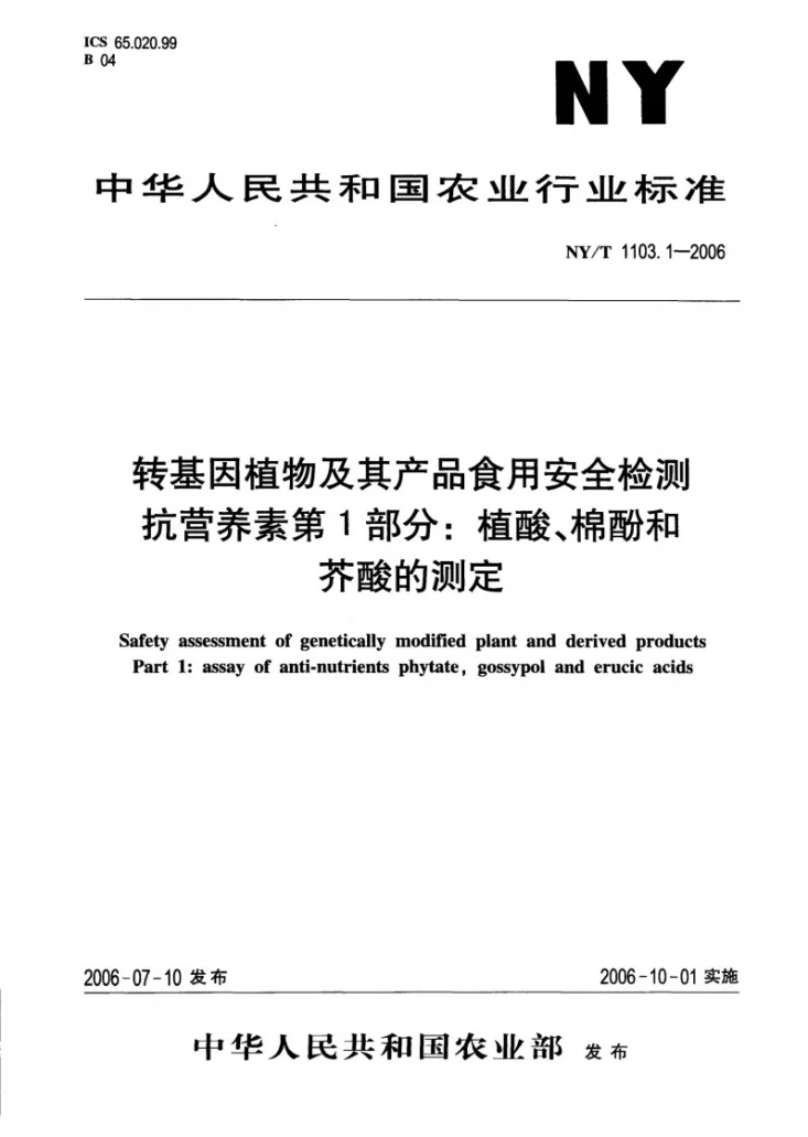 NY/T 1103.1-2006 转基因植物及其产品食用安全检测 抗营养素 第1部分：植酸、棉酚和芥酸的测定第1页预览图