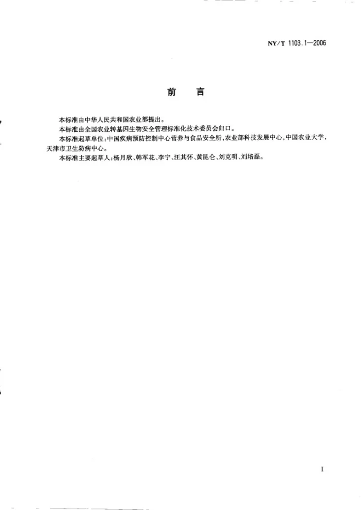 NY/T 1103.1-2006 转基因植物及其产品食用安全检测 抗营养素 第1部分：植酸、棉酚和芥酸的测定第2页预览图