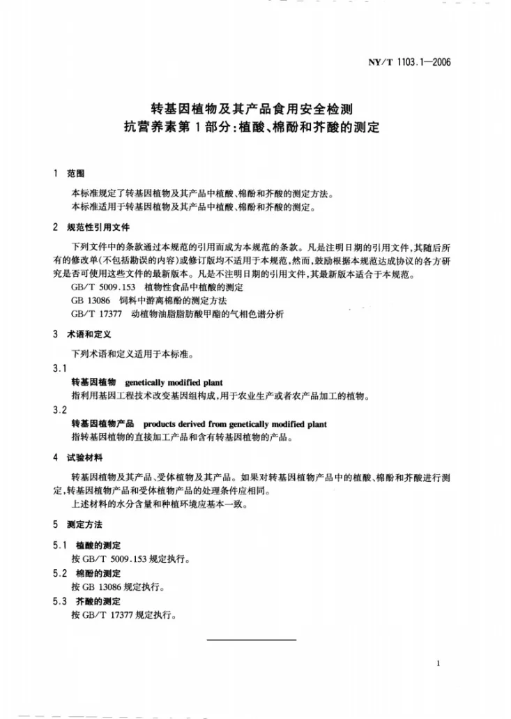 NY/T 1103.1-2006 转基因植物及其产品食用安全检测 抗营养素 第1部分：植酸、棉酚和芥酸的测定第3页预览图