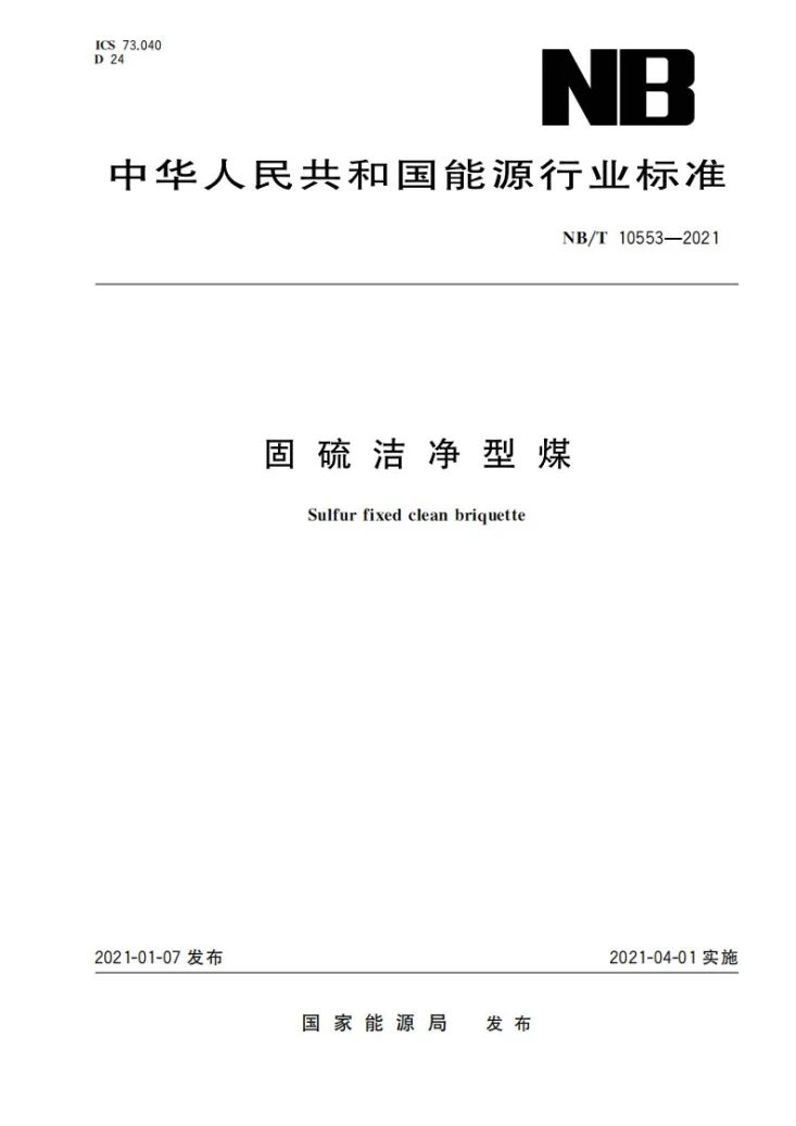 NB/T 10553-2021 固硫洁净型煤第1页预览图