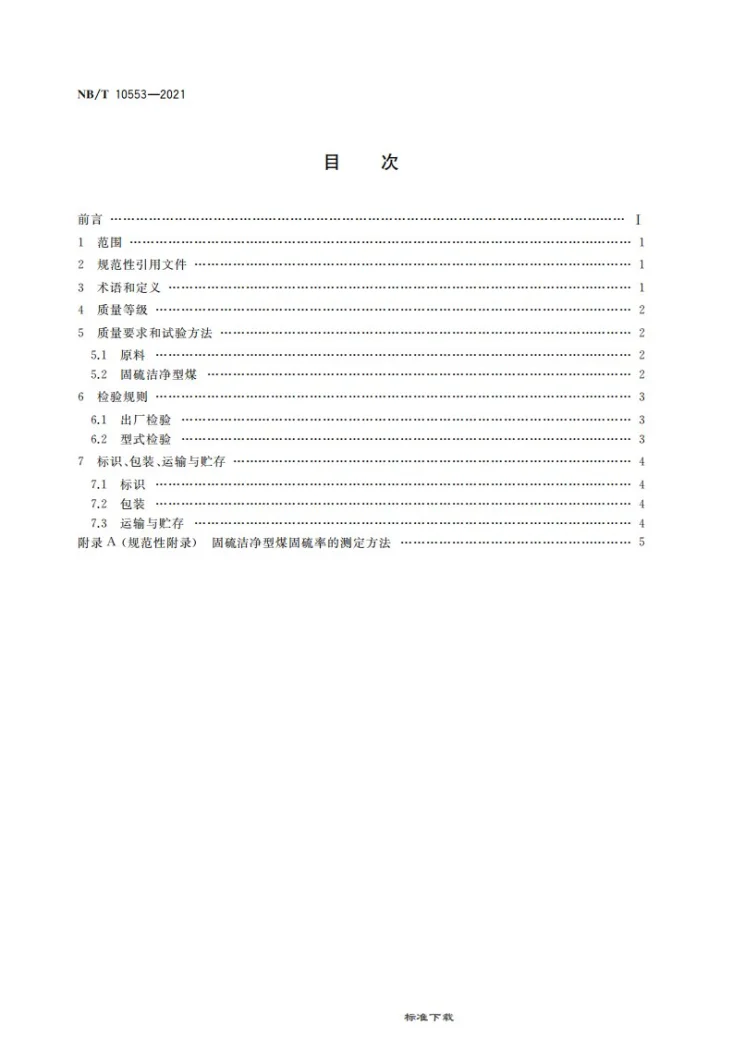 NB/T 10553-2021 固硫洁净型煤第2页预览图