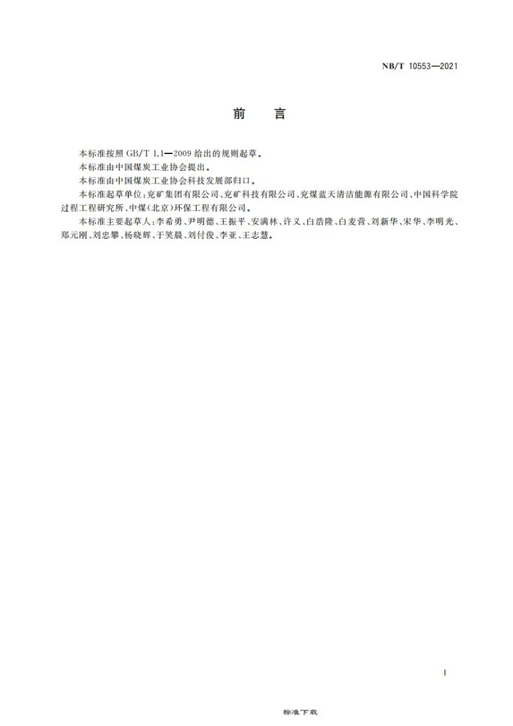 NB/T 10553-2021 固硫洁净型煤第3页预览图