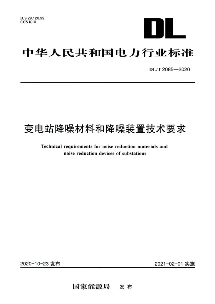 DL/T 2085-2020 变电站降噪材料和降噪装置技术要求第1页预览图