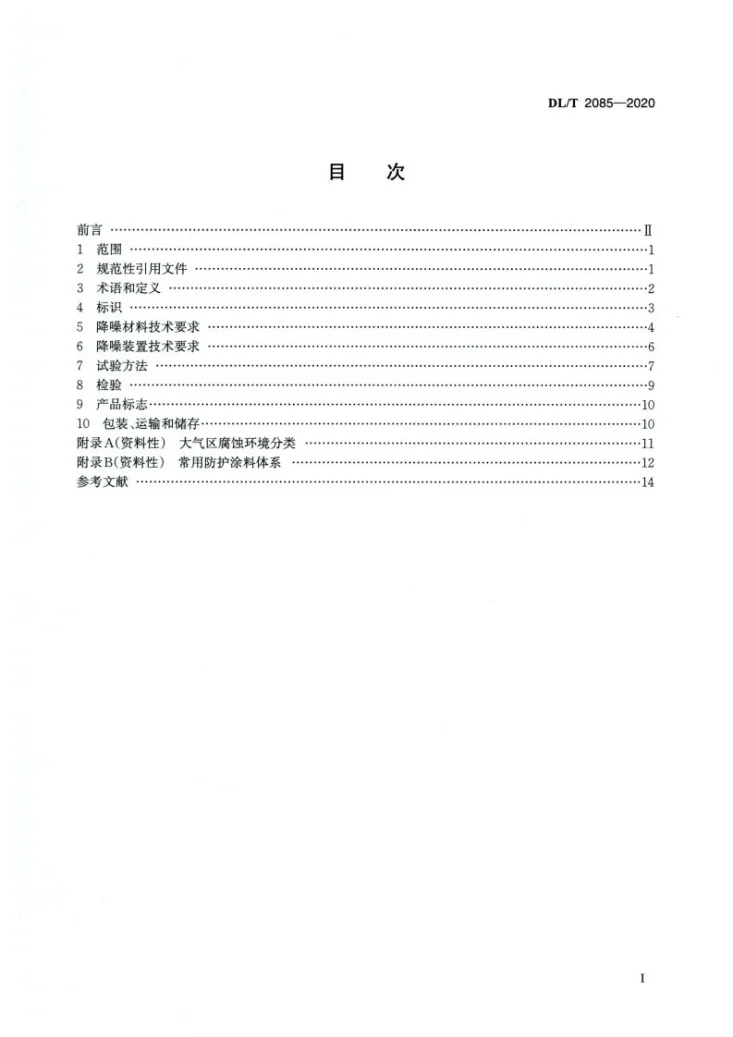 DL/T 2085-2020 变电站降噪材料和降噪装置技术要求第2页预览图