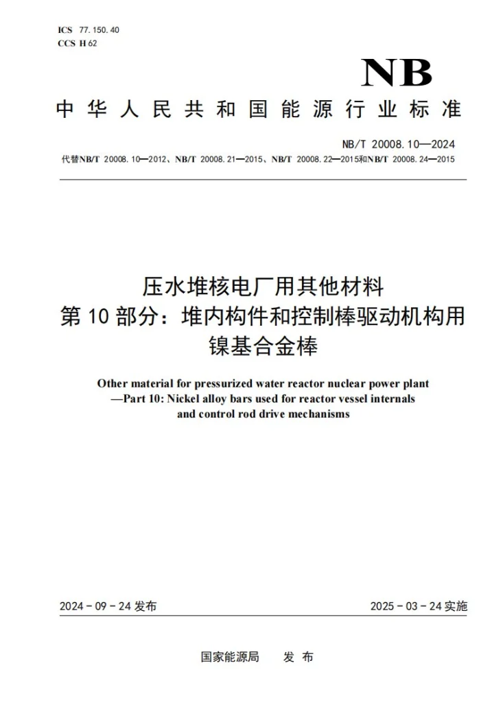 NB/T 20008.10-2024 压水堆核电厂用其他材料 第10部分：堆内构件和控制棒驱动机构用镍基合金棒第1页预览图