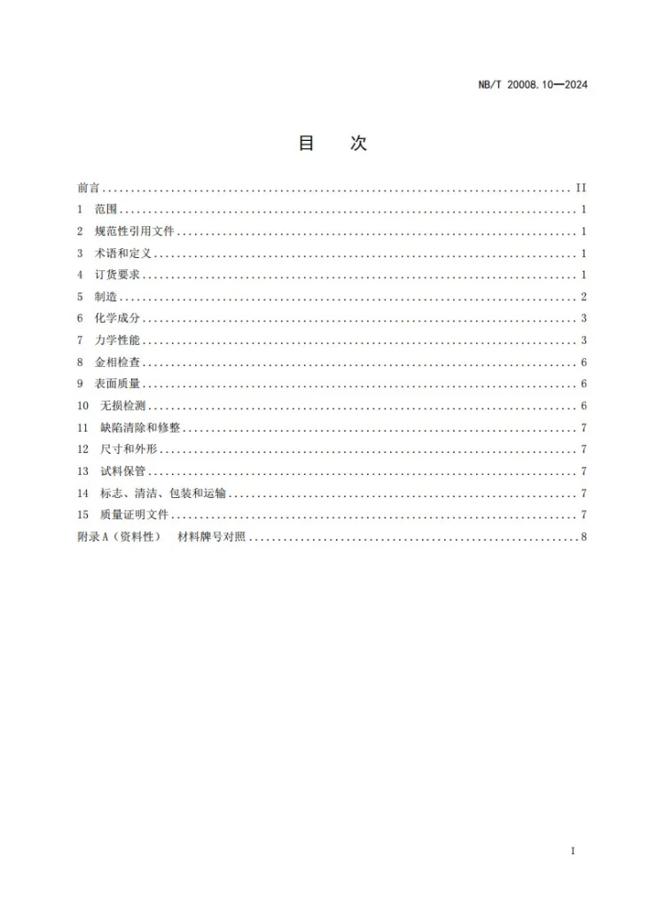NB/T 20008.10-2024 压水堆核电厂用其他材料 第10部分：堆内构件和控制棒驱动机构用镍基合金棒第3页预览图
