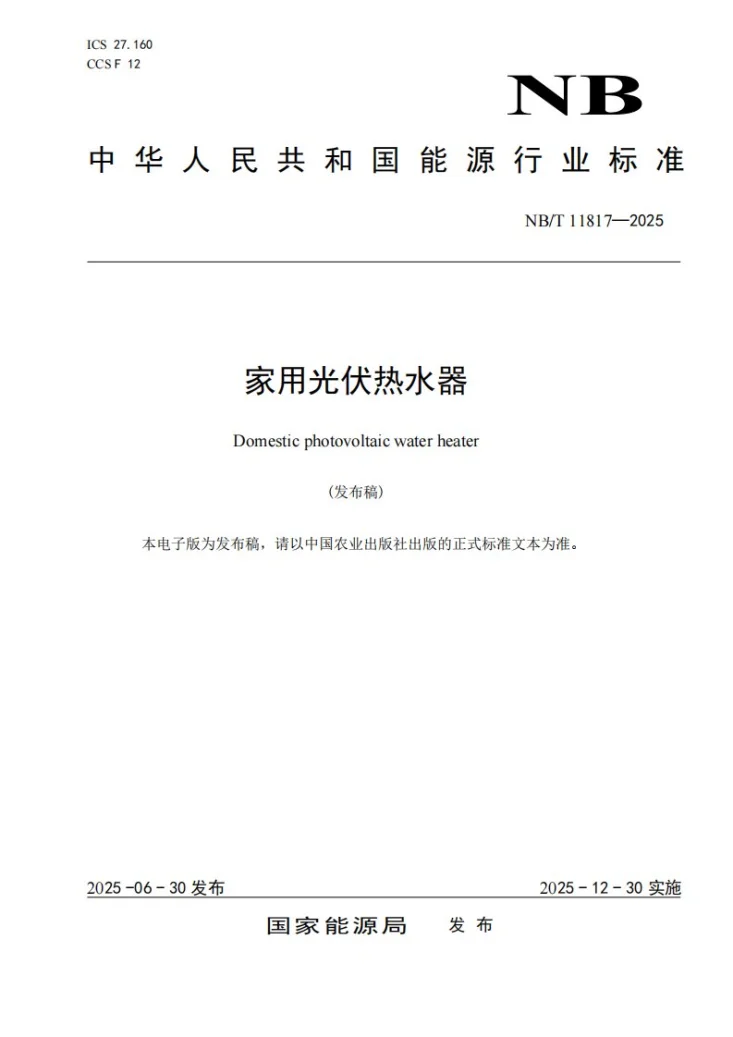 NB/T 11817-2025 家用光伏热水器第1页预览图