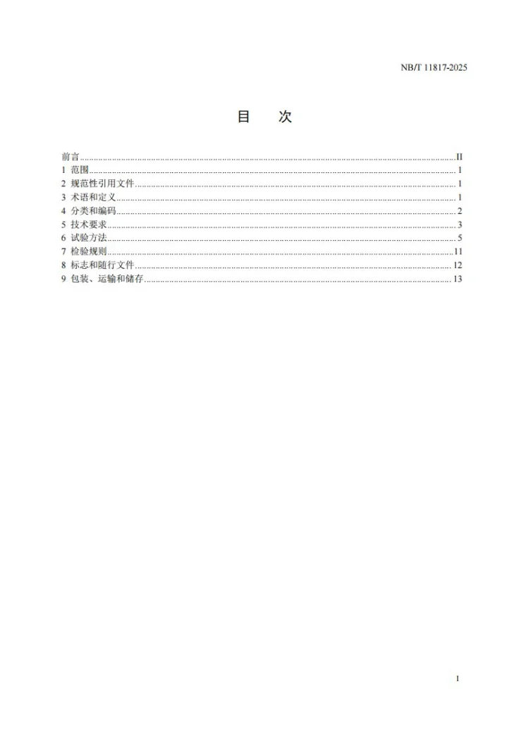 NB/T 11817-2025 家用光伏热水器第2页预览图