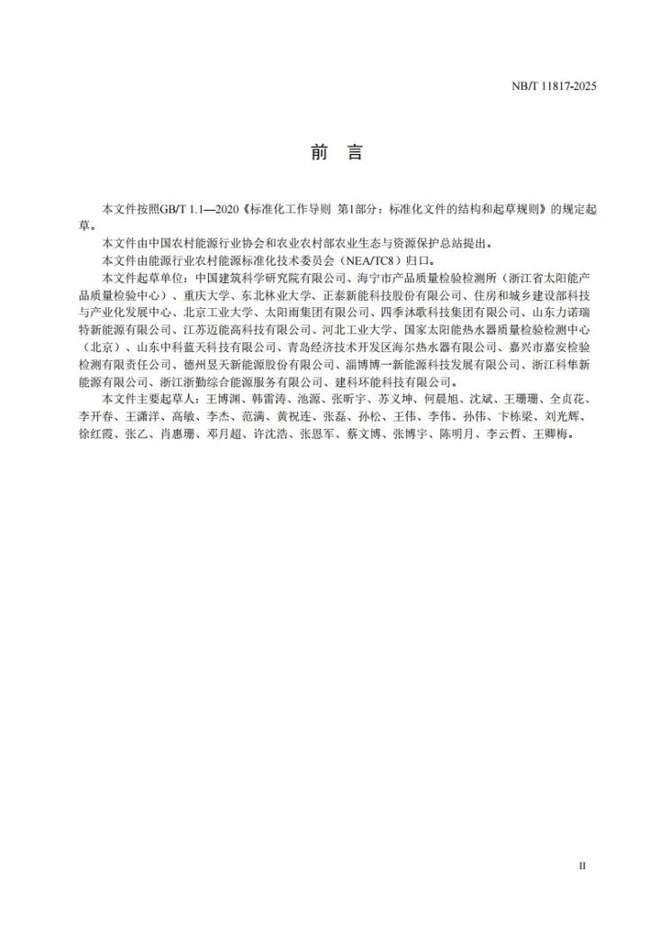 NB/T 11817-2025 家用光伏热水器第3页预览图