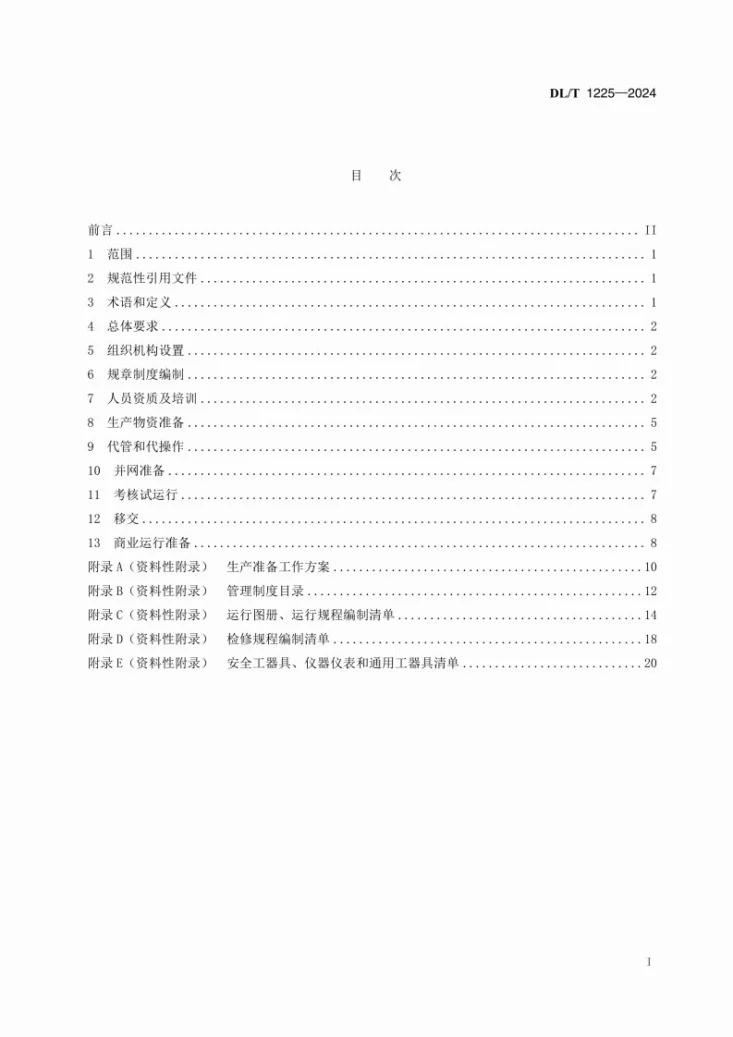 DL/T 1225-2024 抽水蓄能电站生产准备导则第2页预览图